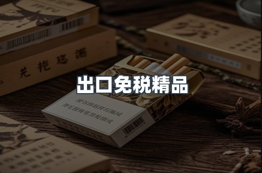 出口免税精品